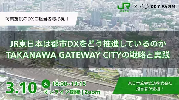 3/10(火)18:00 Zoom開催｜JR東日本は都市DXをどう推進しているのか～TAKANAWA GATEWAY CITYの戦略と実践～