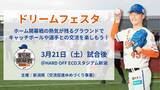 「【オイシックス新潟】3/21(土)「ドリームフェスタ」開催決定！ホーム開幕戦の熱気の残るグラウンドで選手との交流やキャッチボールを楽しもう」の画像1