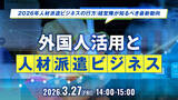 「【人材派遣業界向け】外国人材活用で派遣ビジネスはどう変わる？2026年に向けた制度と戦略を徹底解説するセミナーを開催」の画像1