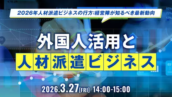 【人材派遣業界向け】外国人材活用で派遣ビジネスはどう変わる？2026年に向けた制度と戦略を徹底解説するセミナーを開催