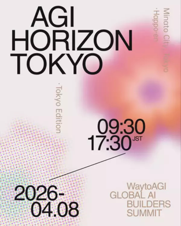 世界最大級のAIコミュニティ「WaytoAGI」、グローバルサミット「AGI HORIZON: Tokyo 2026」開催～4月8日＠八芳園