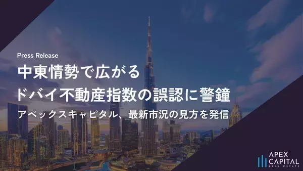 中東情勢で広がる“ドバイ不動産指数（チャート）”の誤認に警鐘。アペックスキャピタル、公式価格指数と実取引データに基づく最新市況の見方を発信