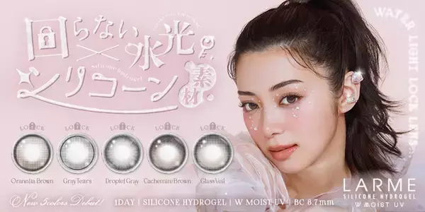 池田エライザさんイメモカラコンブランドLARMEシリコーンハイドロゲルワンデーに待望の【回らない水光】新色5色が登場！