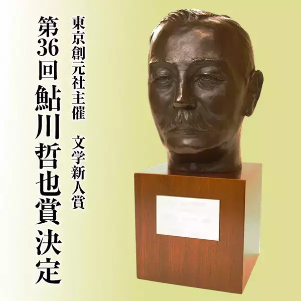 ◆第36回鮎川哲也賞決定のお知らせ◆