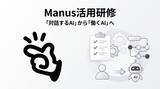 「株式会社Uravation、自律型AIエージェント「Manus」を活用した法人向け研修プログラムを提供開始」の画像1