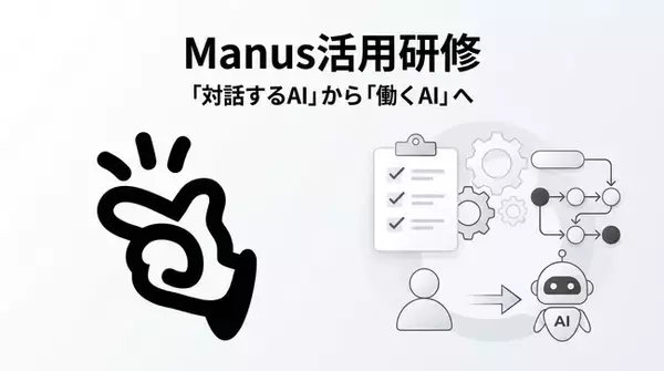 株式会社Uravation、自律型AIエージェント「Manus」を活用した法人向け研修プログラムを提供開始