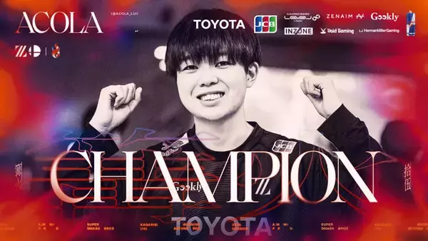 「ZETA DIVISION」 大乱闘スマッシュブラザーズ部門のあcolaが、『篝火#15』において優勝！エントリー数2800名以上の頂点に立つ！