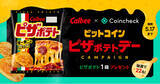 「カルビー×コインチェック、「ビットコインピザポテト・デー キャンペーン」を実施！」の画像1