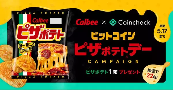 カルビー×コインチェック、「ビットコインピザポテト・デー キャンペーン」を実施！