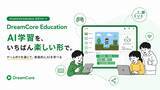 「DreamCore、教育向けAI学習プログラム「DreamCore Education」を正式スタート。ゲーム作りを通じて、誰もが実践的にAIの使い方を学べる」の画像1