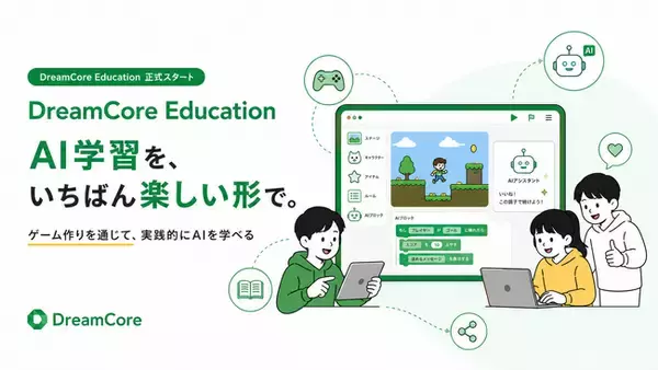 DreamCore、教育向けAI学習プログラム「DreamCore Education」を正式スタート。ゲーム作りを通じて、誰もが実践的にAIの使い方を学べる