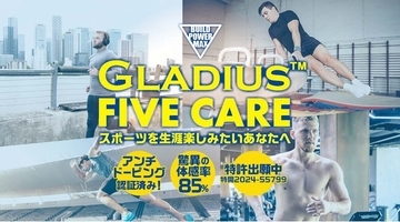 生涯アスリート応援サプリメント「GLADIUS(TM) FIVE CARE」を7月7日（火）より新発売