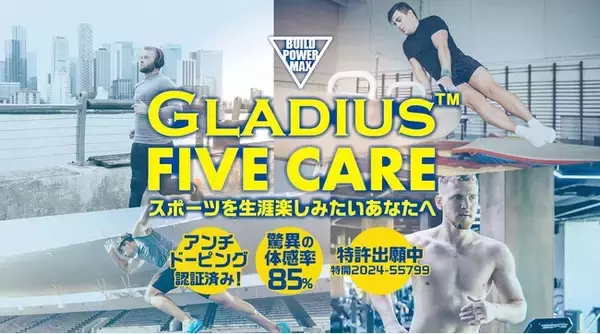 生涯アスリート応援サプリメント「GLADIUS(TM) FIVE CARE」を7月7日（火）より新発売