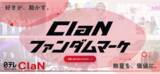 「ClaN Entertainment、熱狂的なファンコミュニティの力をブランド成果につなげるマーケティング支援サービスを展開」の画像1