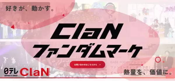 ClaN Entertainment、熱狂的なファンコミュニティの力をブランド成果につなげるマーケティング支援サービスを展開