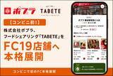 「【コンビニ初】株式会社ポプラ、フードシェアリング「TABETE」をFC19店舗へ本格展開。直営店での実証を経て、千葉・東京・滋賀・大阪・広島・岡山・福岡の6県へ展開。」の画像1