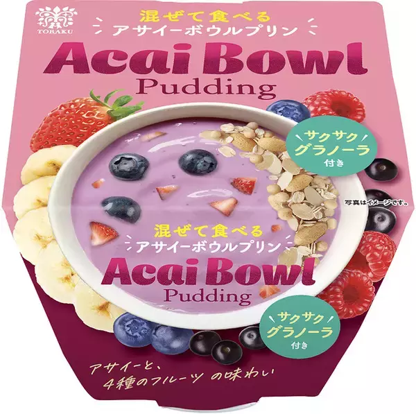 アサイーと果実のおいしさにグラノーラと果肉の贅沢感・・・！混ぜて食べる「アサイーボウルプリン」2026年8月3日（月）より 数量限定で全国発売