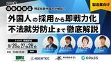 「【４社共催セミナー】自動車部品で特定技能外国人が解禁！外国人の採用から即戦力化、不法就労防止まで徹底解説」の画像1