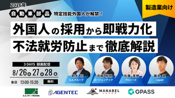 【４社共催セミナー】自動車部品で特定技能外国人が解禁！外国人の採用から即戦力化、不法就労防止まで徹底解説