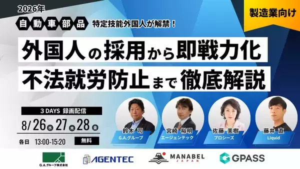 【４社共催セミナー】自動車部品で特定技能外国人が解禁！外国人の採用から即戦力化、不法就労防止まで徹底解説