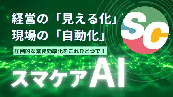 【スマケア】記録業務を「ゼロから書く」から「AIと直す」時代へ！スマケアユーザー限定『スマケアAIオプション』本格提供開始