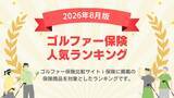 「【2026年8月最新版】ゴルファー保険ランキングを更新！｜ｉ保険（あいほけん）」の画像1