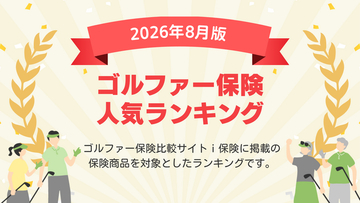 【2026年8月最新版】ゴルファー保険ランキングを更新！｜ｉ保険（あいほけん）