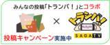 「【佐賀市】あなたの「佐賀の好きな ひとコマ」がテレビに！「トランバ！×あたりまえハッピー」投稿募集」の画像1