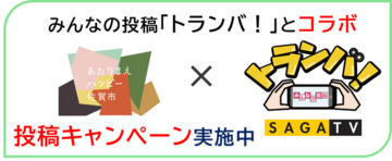 【佐賀市】あなたの「佐賀の好きな ひとコマ」がテレビに！「トランバ！×あたりまえハッピー」投稿募集