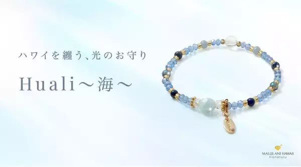 ハワイ発パワーストーン専門店「マルラニハワイ」より、海を思わせる軽やかな天然石ブレスレット「Huali～海～」新登場！表参道店・ルクアイーレ店でも同時発売開始【文字刻印承ります】