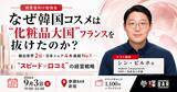 「輸出世界2位・日本シェア4年連続No.1、韓国コスメ躍進の仕組みを当事者が語る経営者向け勉強会を9月3日(木)新宿で開催」の画像1