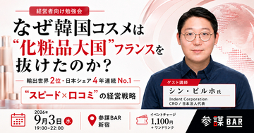 輸出世界2位・日本シェア4年連続No.1、韓国コスメ躍進の仕組みを当事者が語る経営者向け勉強会を9月3日(木)新宿で開催