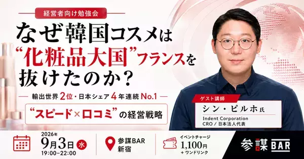 輸出世界2位・日本シェア4年連続No.1、韓国コスメ躍進の仕組みを当事者が語る経営者向け勉強会を9月3日(木)新宿で開催