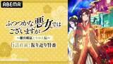 「TVアニメ『ふつつかな悪女ではございますが ～雛宮蝶鼠とりかえ伝～』 キャスト出演特番を 8月16日（日）にABEMAで独占無料放送決定！特番直前に5話までの一挙無料放送も」の画像1