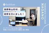 「QommonsAI活用研修を長野県山形村（やまがたむら）で実施 - 「去年から欲しかった」現場が待ち望んだツールに、期待の声が集まる」の画像1