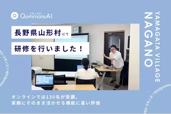 QommonsAI活用研修を長野県山形村（やまがたむら）で実施 - 「去年から欲しかった」現場が待ち望んだツールに、期待の声が集まる