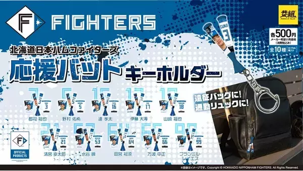 【ガチャガチャの森・PON限定！】「北海道日本ハムファイターズ　応援バットキーホルダー」販売のお知らせ