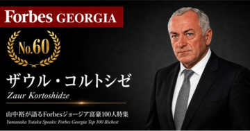 少数株ドットコム・山中裕が語る『Forbesジョージア富豪100人』第41弾、ザウル・コルトシゼ――747から767へ機材を刷新する、貨物航空GeoSkyの単独オーナー