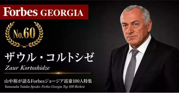 少数株ドットコム・山中裕が語る『Forbesジョージア富豪100人』第41弾、ザウル・コルトシゼ――747から767へ機材を刷新する、貨物航空GeoSkyの単独オーナー
