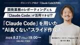 「ITエンジニア向けウェビナー～開発業務のレポーティングにも「Claude Code」が活用できる!?～『「Claude Code」を用いた“AI臭くない”スライド作成術』」の画像1