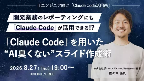 ITエンジニア向けウェビナー～開発業務のレポーティングにも「Claude Code」が活用できる!?～『「Claude Code」を用いた“AI臭くない”スライド作成術』
