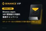 「Binance Japan、「VIPユーザー向け取引手数料優遇キャンペーン」をご好評につき2027年1月4日まで延長」の画像1