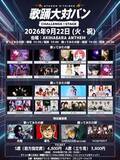 「BUZZチケにて「歌踊大対バン CHALLENGE STAGE」のチケット販売中！9月22日（火・祝）秋葉原ANTHEM AKIBAにて開催」の画像1