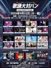 BUZZチケにて「歌踊大対バン CHALLENGE STAGE」のチケット販売中！9月22日（火・祝）秋葉原ANTHEM AKIBAにて開催