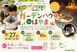 「石窯を使った手作りピザ＆ネイチャークラフトに挑戦！地域の食材を活かし、自然を満喫できるイベント　～第４回ガーデンハウスinはやま～」の画像1