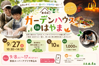 石窯を使った手作りピザ＆ネイチャークラフトに挑戦！地域の食材を活かし、自然を満喫できるイベント　～第４回ガーデンハウスinはやま～