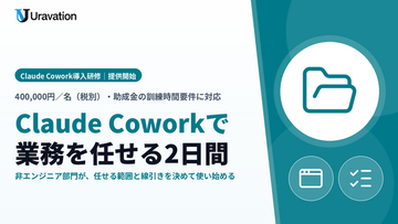 Uravation、法人向け「Claude Cowork導入研修」を提供開始。Claudeの標準機能になったCoworkで、営業・経理・人事などの非エンジニア部門が自分の業務を任せるまでを2日間で