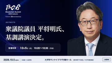 衆議院議員 平将明氏、「Blockchain Summit 2026 Autumn」の基調講演が決定