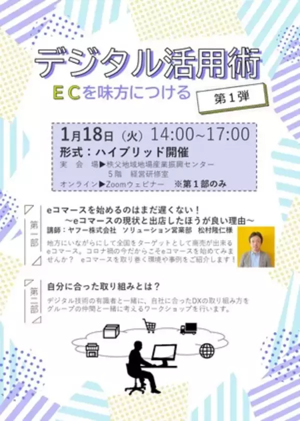 【１月１８日・２月１０日】ヤフー、楽天と連携した初心者向けのＥＣセミナーを開催します！