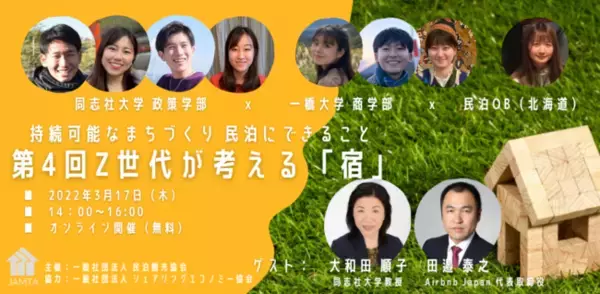 【オンラインセミナー】『第4回 Z世代が考える「宿」』Z世代が体験した民泊、Z世代が運営する民泊を通して得たモノ、そしてそこから見える「宿」の役割を探ります。